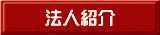 法人紹介 