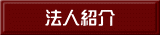 法人紹介 