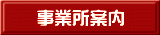 事業所案内 