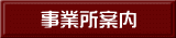事業所案内 